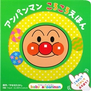 アンパンマン　ころころえほん