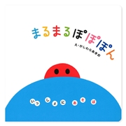 まるまる　ぽぽぽん