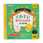 改訂版 ママ・パパが選んだ！ てあそびおうたえほんベスト10