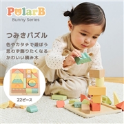 【SALE】バニーシリーズ つみきパズル 22ピース