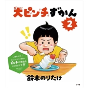 大ピンチずかん 2
