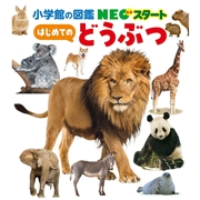 小学館の図鑑 NEOスタート はじめての どうぶつ