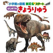 小学館の図鑑 NEOスタート はじめての きょうりゅう