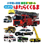 小学館の図鑑 NEOスタート はじめての はたらくくるま