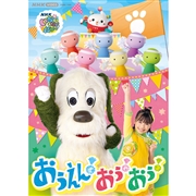 【景品付き】DVD いないいないばあっ！おうえん！おぅ！おぅ！