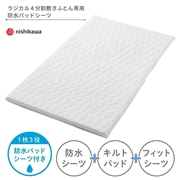 【1枚3役!】[ミニサイズ]ミニ敷きふとんラジカル４分割用 防水パッドシーツ ホワイト