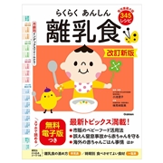 らくらくあんしん離乳食 改訂新版