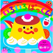 いろいろぱっくん