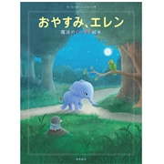 おやすみ、エレン