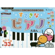すてきなピアノえほん デラックス