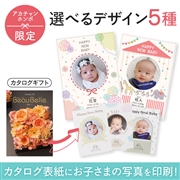名入れ　ボーベル セルリ（写真入り）(内祝いギフト) 送料当社負担 アカチャンホンポ限定