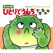 ひとりでうんちできるかな　ボードブック