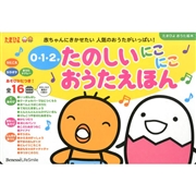 たまひよ おうた絵本　たのしいにこにこおうたえほん