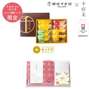 銀座千疋屋　銀座フルーツクーヘン＋名入れ　千彩美タオル  SENSEN35 (内祝いギフト) 送料込み アカチャンホンポ限定