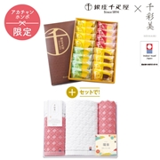 銀座千疋屋　銀座フルーツクーヘン＋名入れ　千彩美タオル  SENSEN85 (内祝いギフト) 送料込み　アカチャンホンポ限定