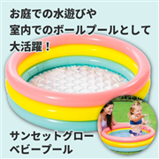 【SALE】サンセットグロー ベビープール 86cm