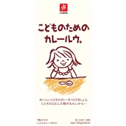 こどものためのカレールウ。