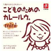 こどものためのカレールウ。mini(ミニ)