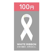 【100円】ホワイトリボン募金