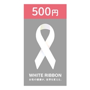 【500円】ホワイトリボン募金
