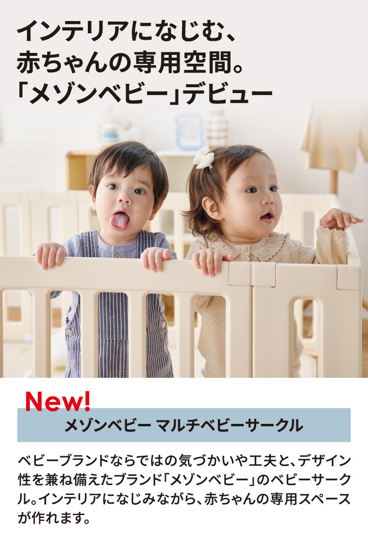 インテリアになじむ、赤ちゃん専用空間　メゾンベビー　マルチベビーサークル