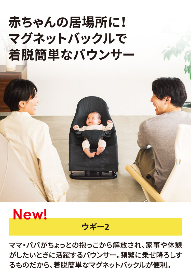 マグネットバックルで着脱簡単なバウンサー　ウギー2　Wuggy2