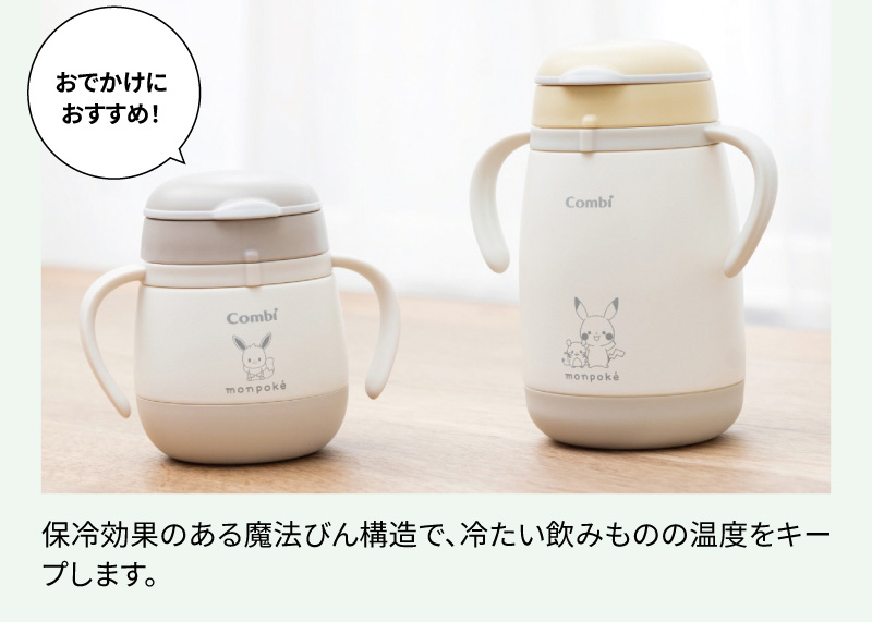 おでかけにおすすめ！保冷効果のある魔法びん構造で、冷たい飲みものの温度をキープします。