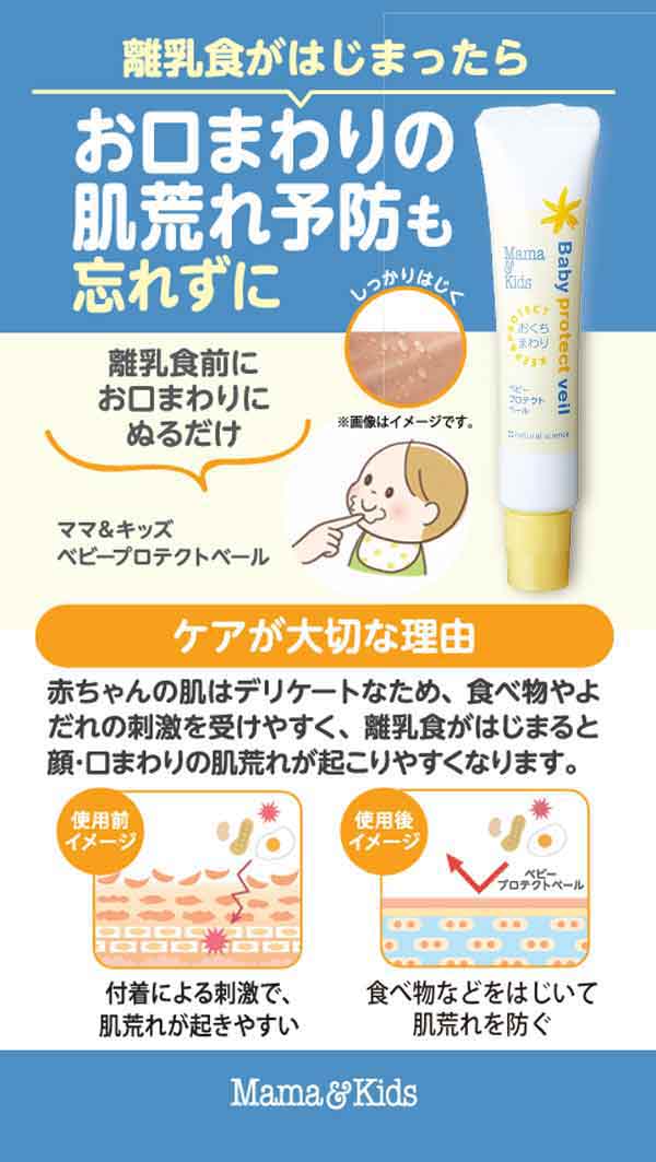離乳食が始まったらお口まわりの肌荒れ予防も忘れずに