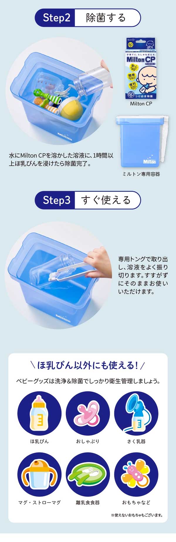 ステップ2　除菌する　ステップ3　すぐ使える