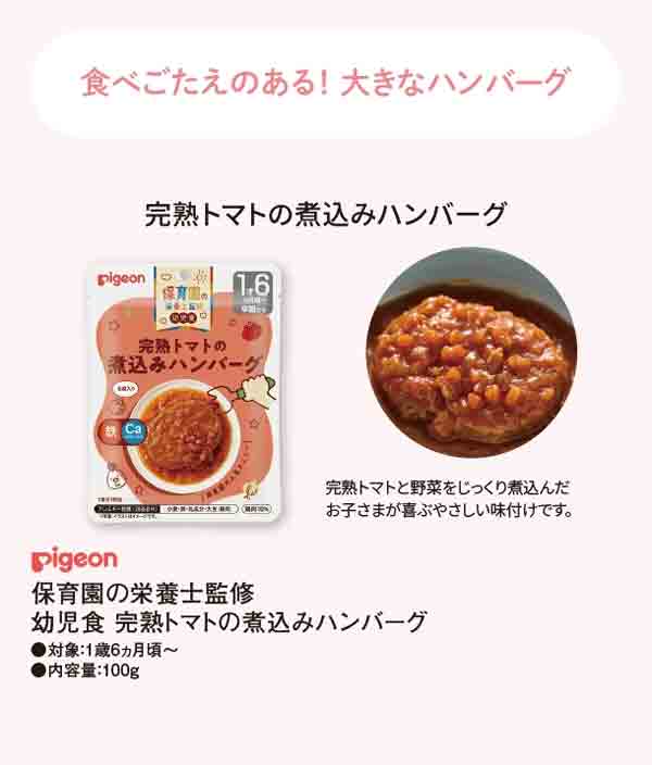 たべごたえのある！大きなハンバーグ　完熟トマトの煮込みハンバーグ