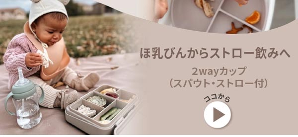 ノーカ2way(ツーウェイ)カップ