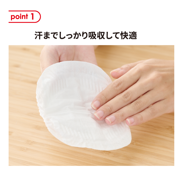 ポイント1 汗までしっかり吸収して快適