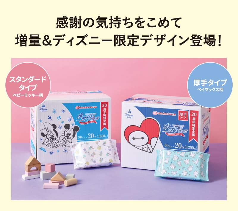 感謝の気持ちをこめて増量＆ディズニー限定デザイン登場！ スタンダードタイプ ベビーミッキー柄 厚手タイプ ベイマックス柄 ケースと個別パッケージのイメージ