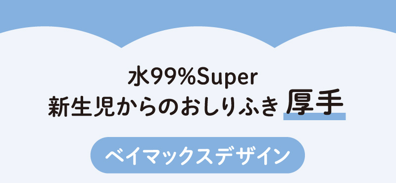水99％Super 新生児からのおしりふき 厚手 ベイマックスデザイン
