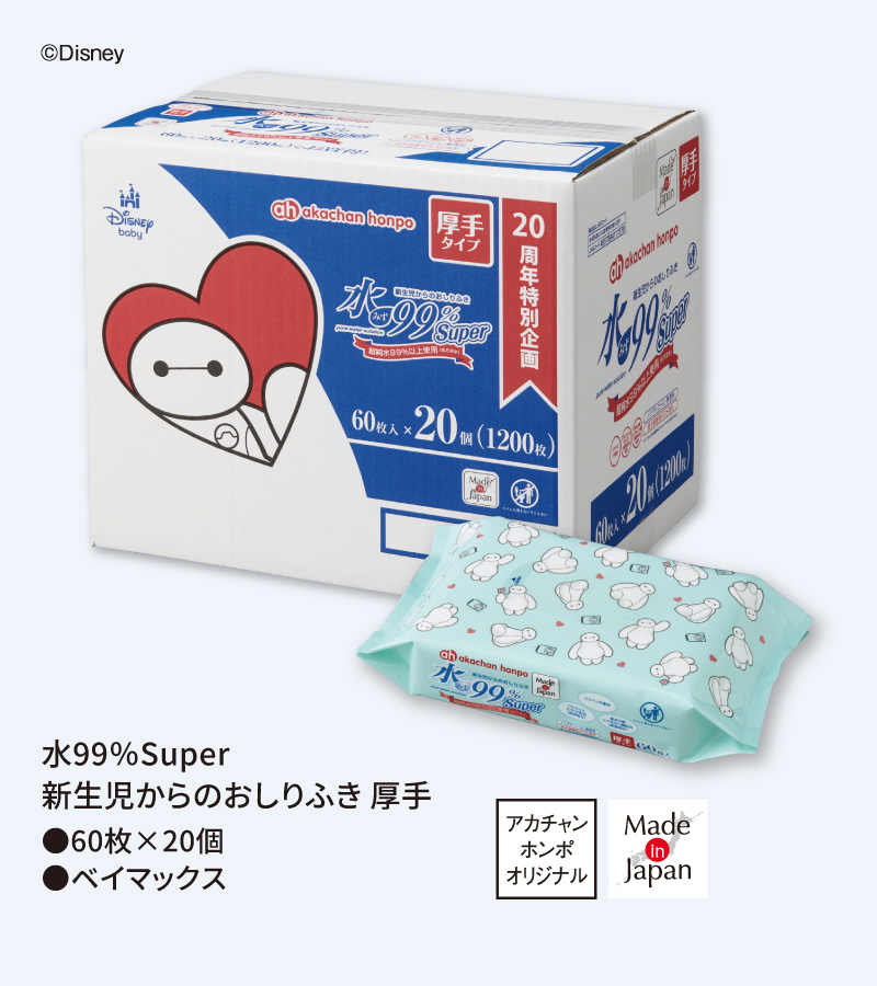 水99％Super 新生児からのおしりふき 厚手 60枚×20個 ベイマックス 新商品 アカチャンホンポオリジナル Made in Japan ケースと個別パッケージのイメージ (c)Disney