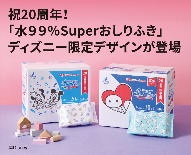 祝20周年！「水99％Superおしりふき」ディズニー限定デザインが登場 スタンダードタイプ ベビーミッキー柄 厚手タイプ ベイマックス柄 ケースと個別パッケージのイメージ