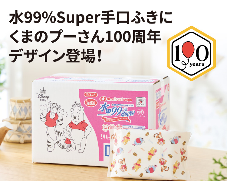 水99％Super 手口ふきにくまのプーさん100周年デザイン登場！
