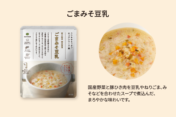 ごまみそ豆乳 国産野菜と豚ひき肉を豆乳やねりごま、みそなどを合わせたスープで煮込んだ、まろやかな味わいです。