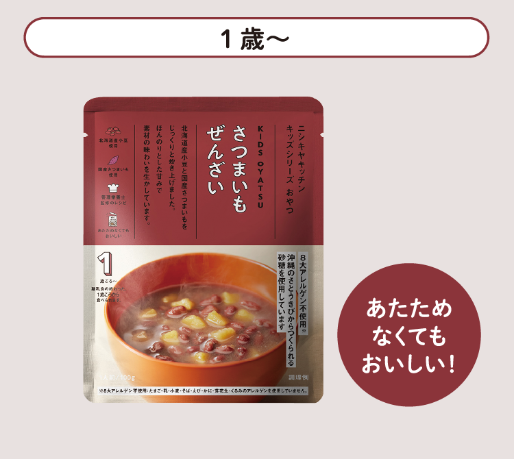 1歳～ さつまいもぜんざい あたためなくてもおいしい！
