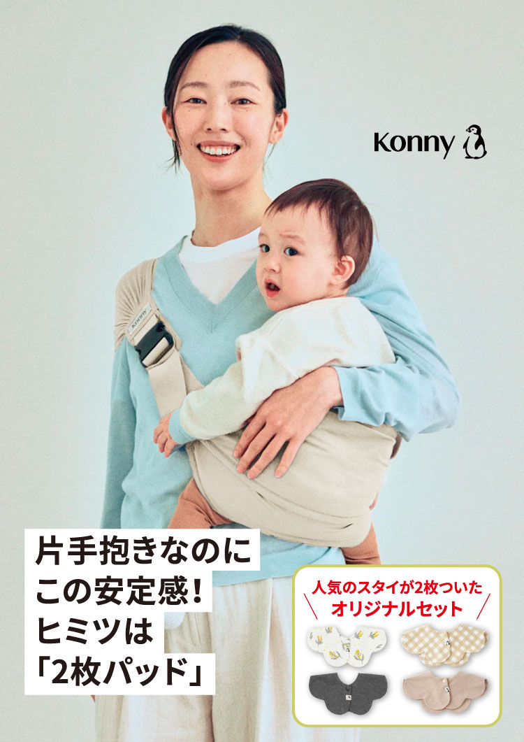 片手抱きなのにこの安定感！ヒミツは「2枚パッド」
