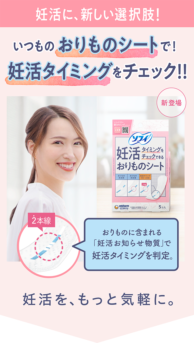 妊活に、新しい選択肢！ いつものおりものシートで！ 妊活タイミングをチェック！！