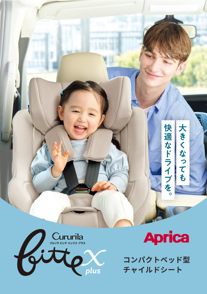Aprica(アップリカ)  クルリラビッテ エックスプラスAC 2026年モデル