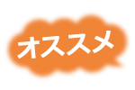 オススメお風呂アイテム