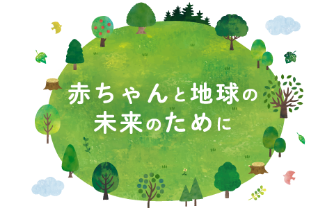 赤ちゃんと地球の未来のために