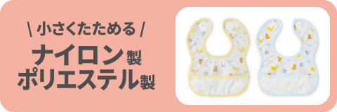 小さくたためる ナイロン製・ポリエステル製エプロン