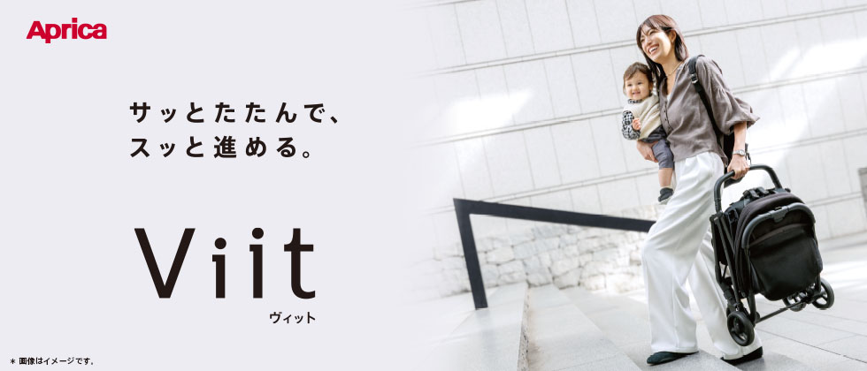 Aprica（アップリカ）ベビーカー『Viit（ヴィット）』のメインビジュアル。『サッとたたんで、スッと進める。』
