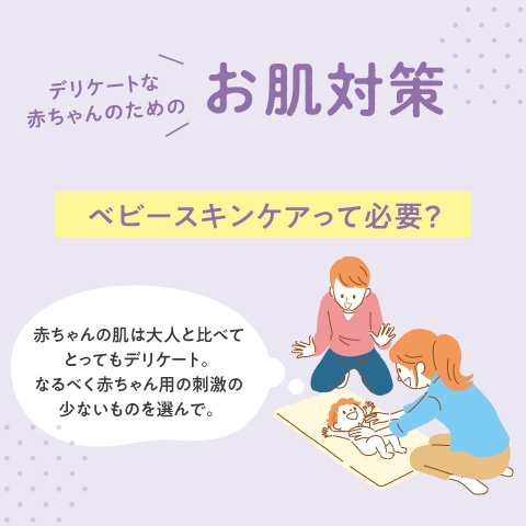 デリケートな赤ちゃんのためのお肌対策 ベビースキンケアって必要？