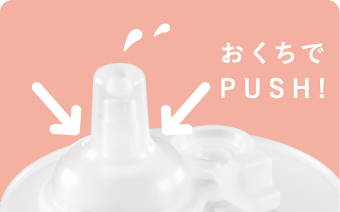 おくちでPUSH!