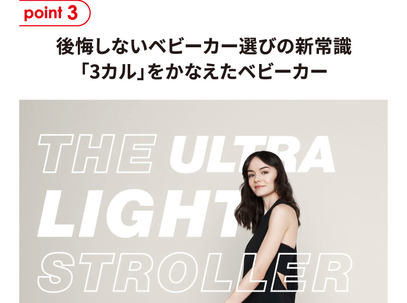 point3 後悔しないベビーカー選びの新常識「3カル」をかなえたベビーカー THE ULTRA LIGHT STROLLER（超軽量ベビーカー）