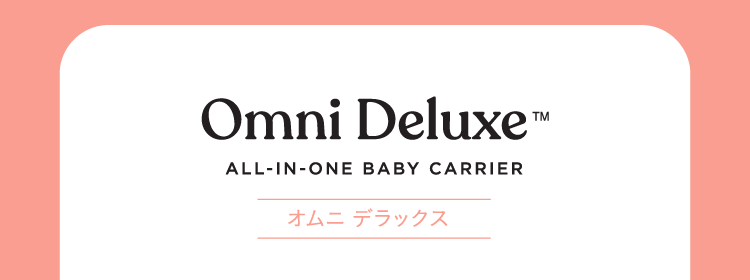 Ergobaby(エルゴベビー) Omni Deluxe(オムニデラックス) カラーバリエーション